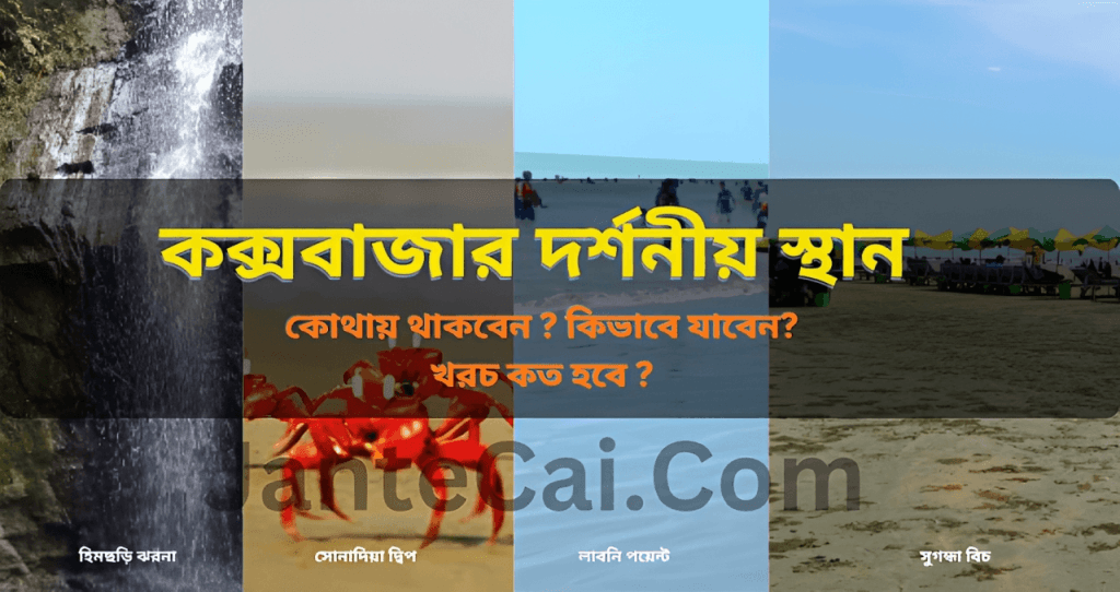 কক্সবাজার দর্শনীয় স্থান
