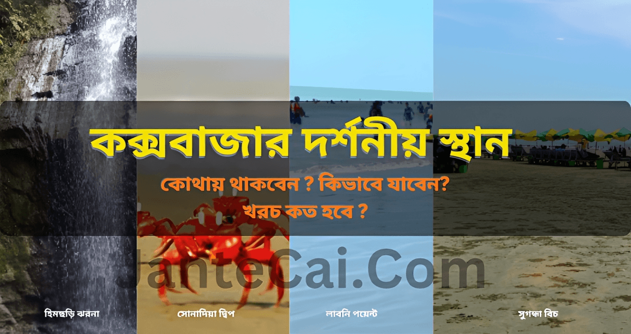 কক্সবাজার দর্শনীয় স্থান
