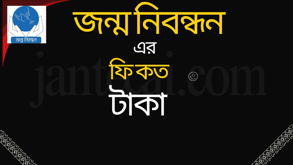 জন্ম নিবন্ধন করতে কত টাকা লাগে