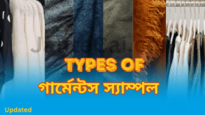 গার্মেন্টস স্যাম্পল কি এবং তার প্রকারভেদ