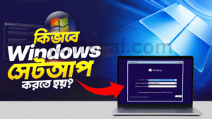 কিভাবে উইন্ডোজ সেটআপ দিতে হয়
