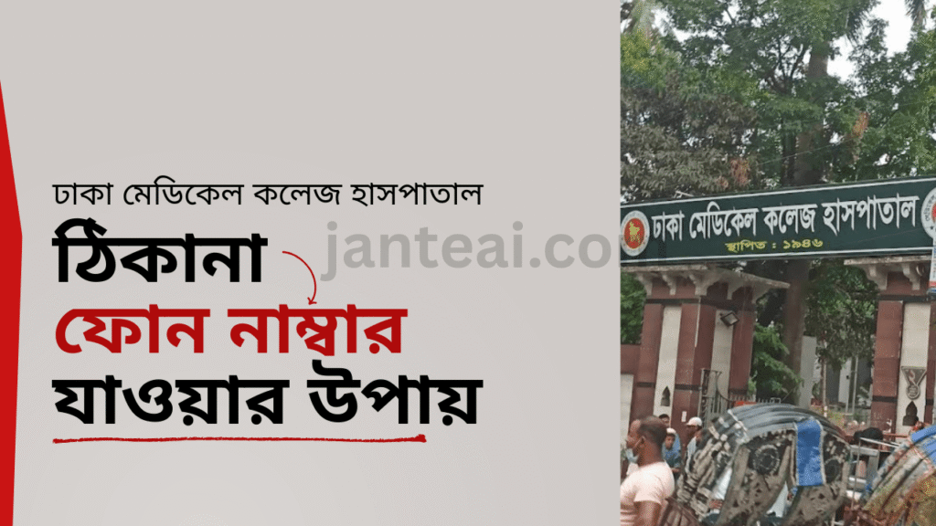 ঢাকা মেডিকেল কলেজ হাসপাতাল