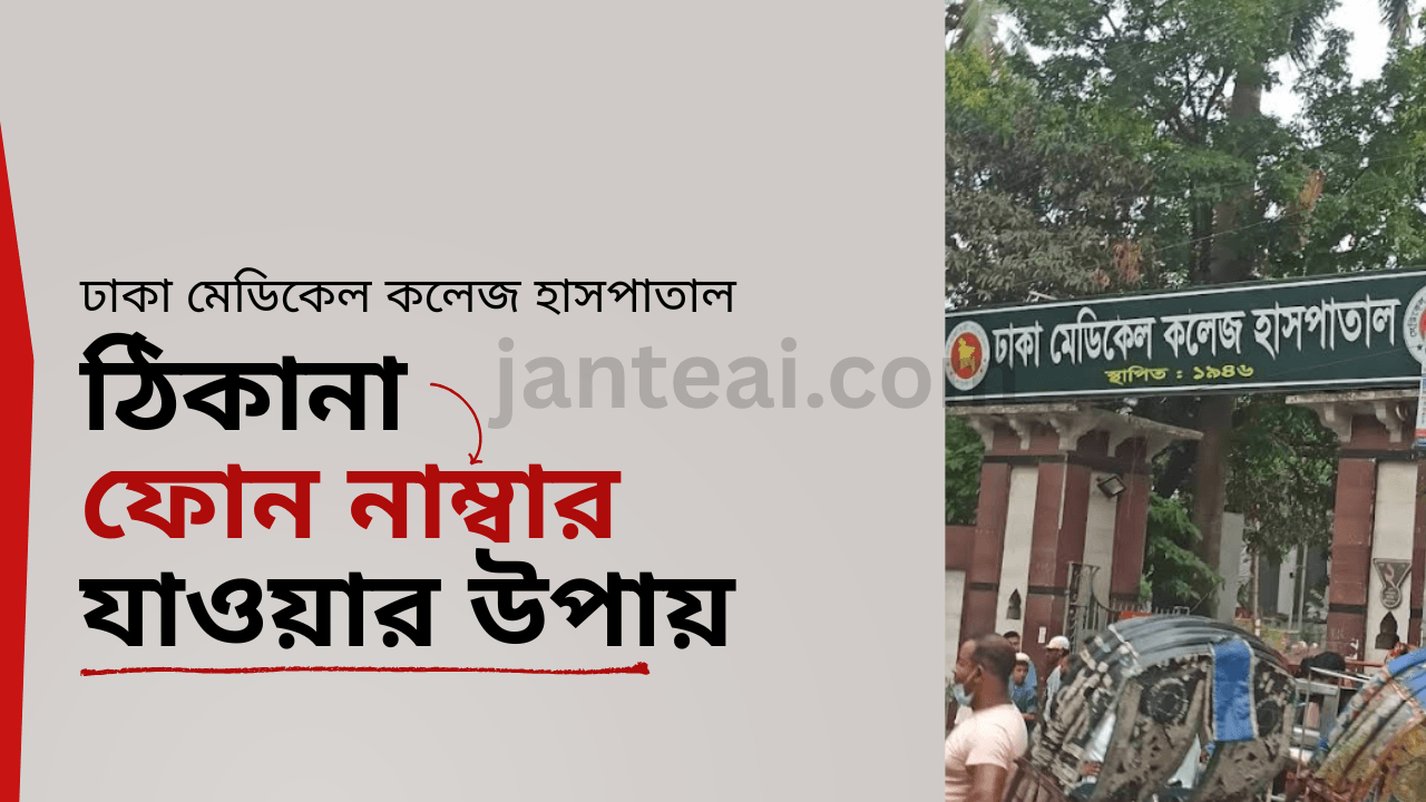 ঢাকা মেডিকেল কলেজ হাসপাতাল