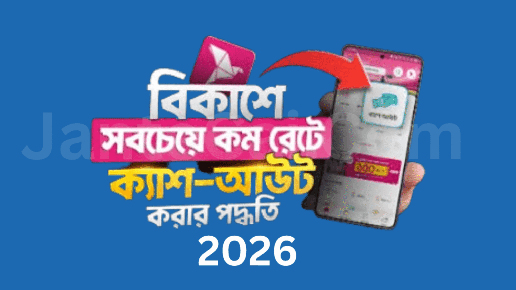 বিকাশে সর্বনিম্ন রেটে ক্যাশ-আউট করার পদ্ধতি