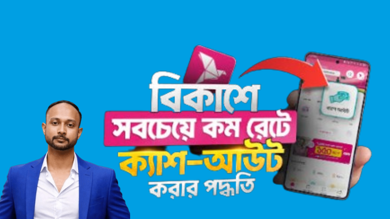 বিকাশে-সর্বনিম্ন-রেটে-ক্যাশ-আউট-করার-পদ্ধতি
